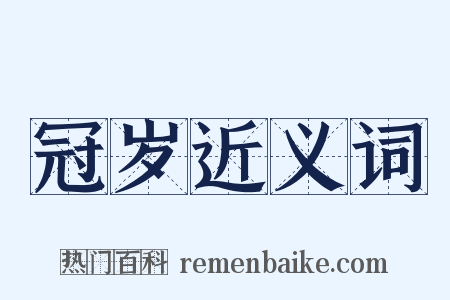 冠岁近义词是什么意思的图片